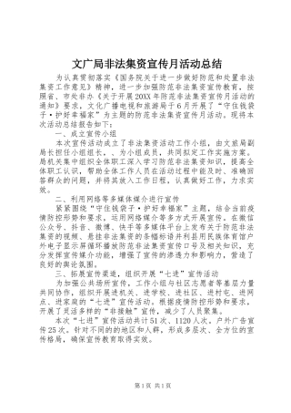 2024年文广局非法集资宣传月活动总结