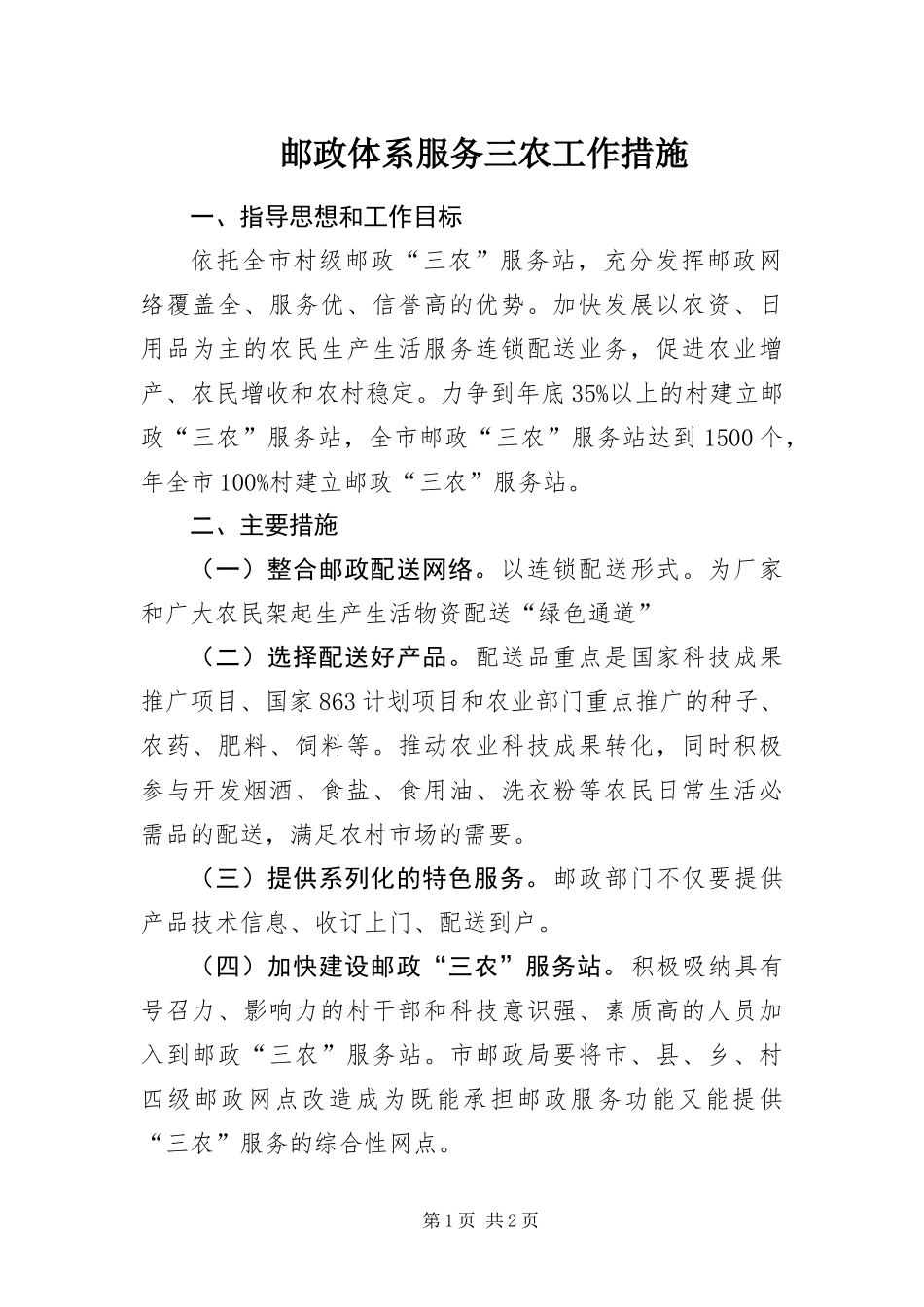 2024年邮政体系服务三农工作措施_第1页