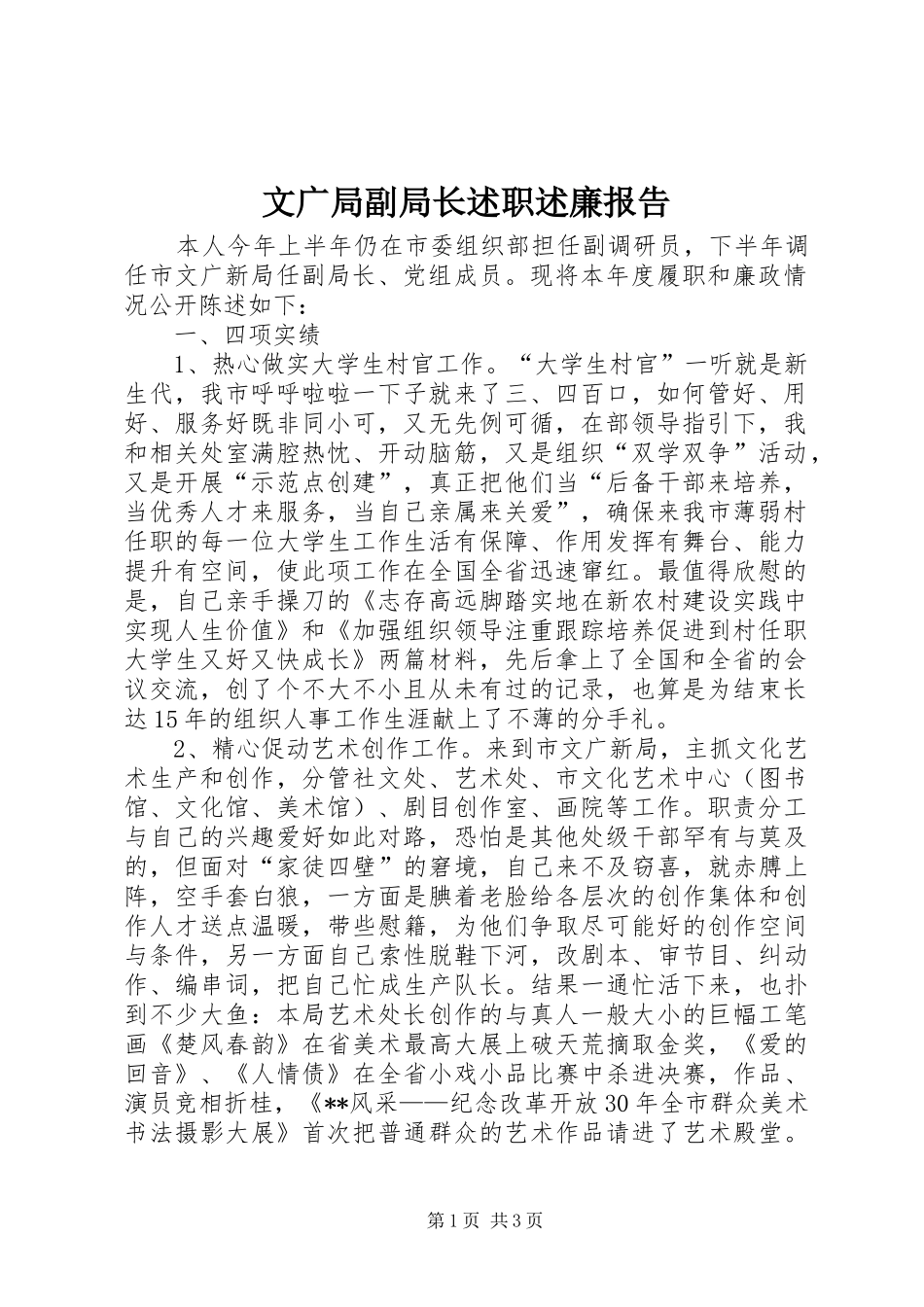 2024年文广局副局长述职述廉报告_第1页