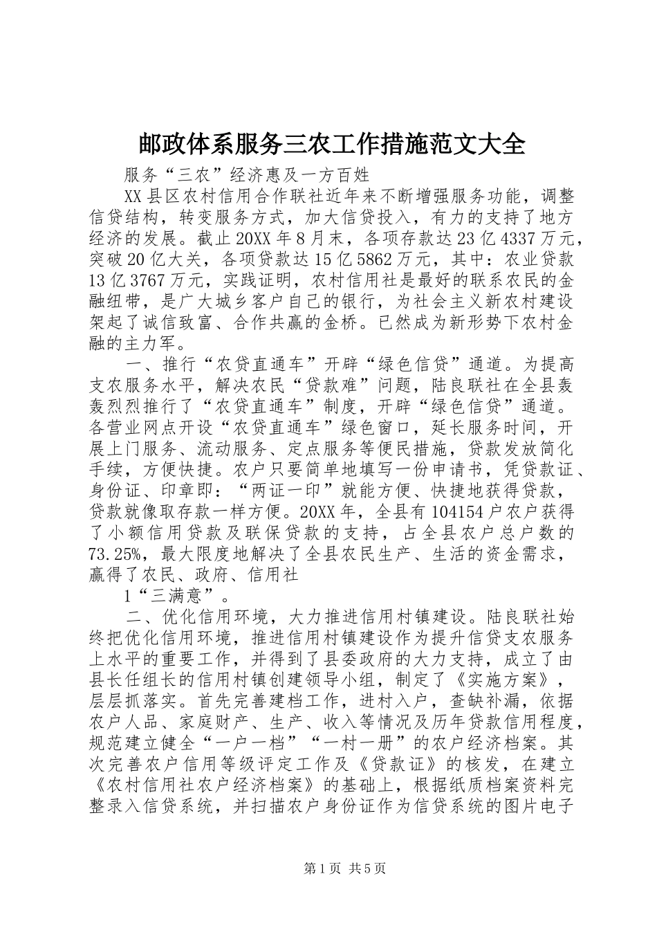 2024年邮政体系服务三农工作措施范文大全_第1页