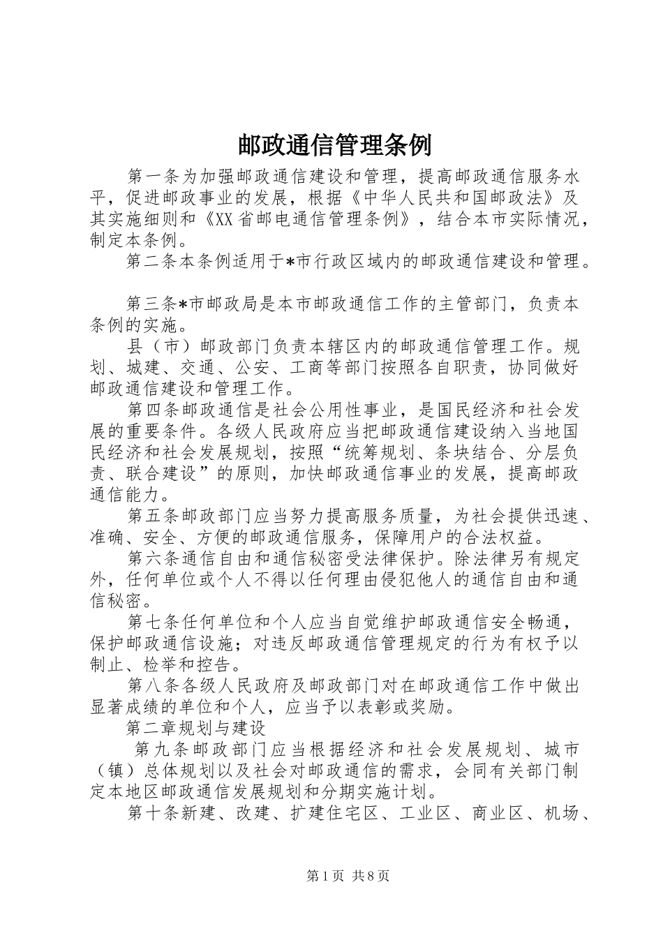 2024年邮政通信管理条例_第1页