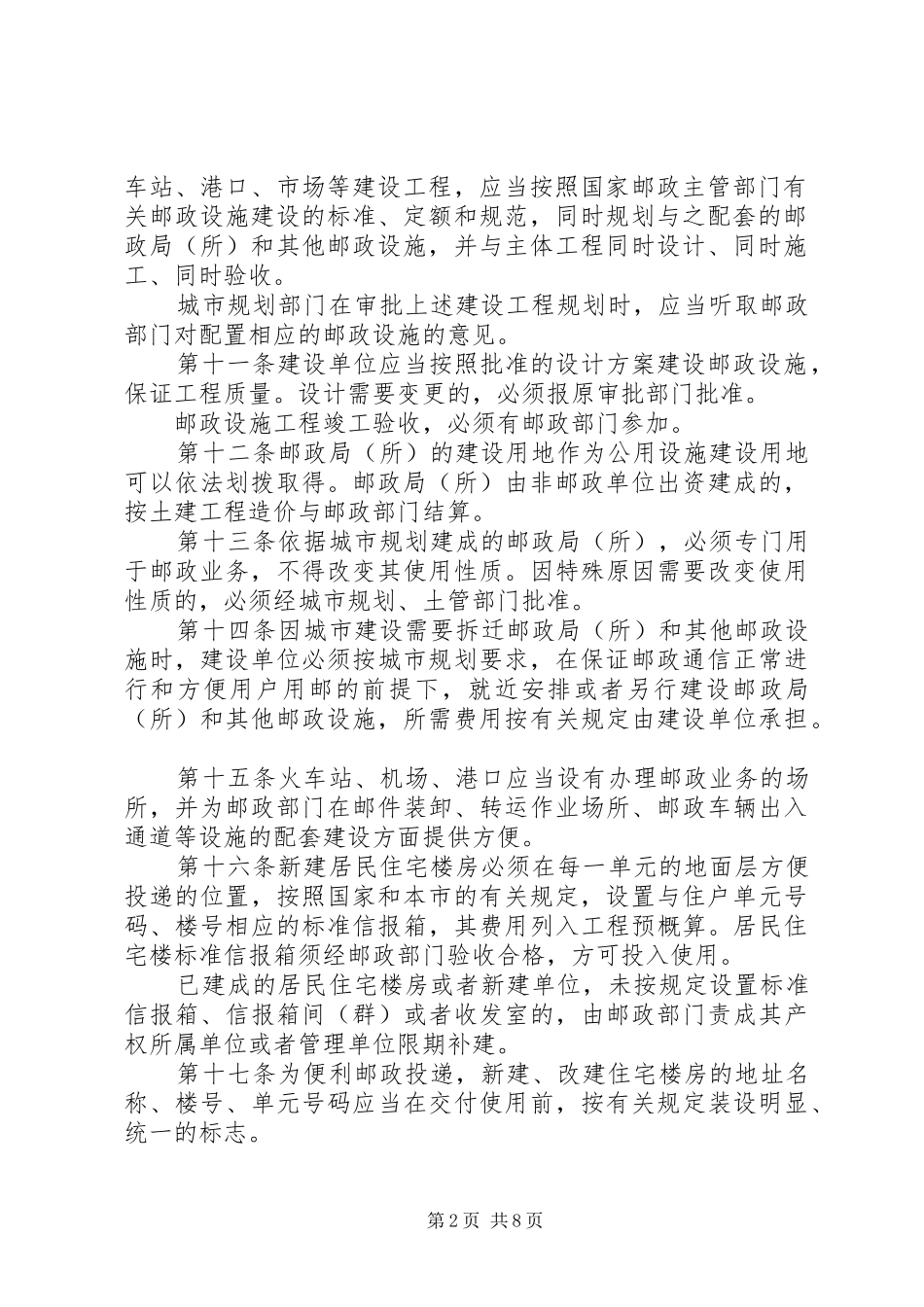 2024年邮政通信管理条例_第2页