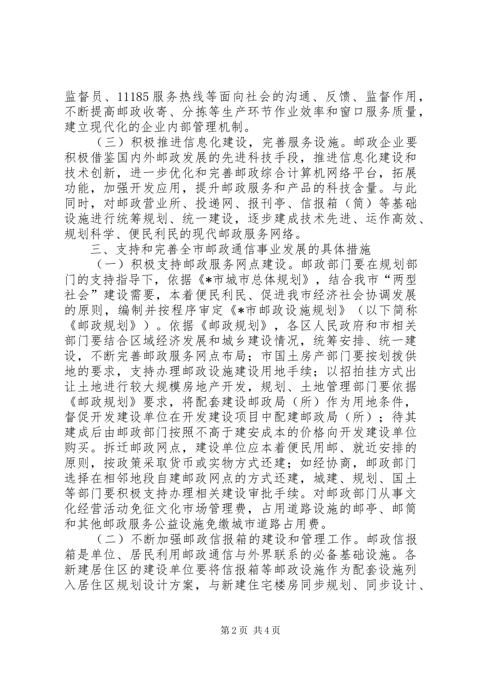 2024年邮政通信事业发展意见_第2页