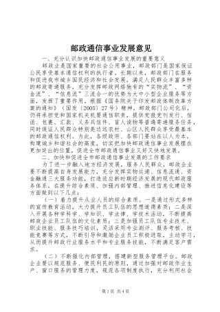 2024年邮政通信事业发展意见