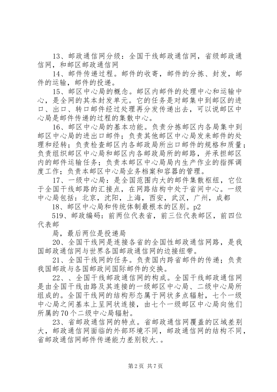 2024年邮政通信组织管理_第2页