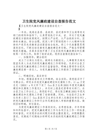 2024年卫生院党风廉政建设自查报告范文