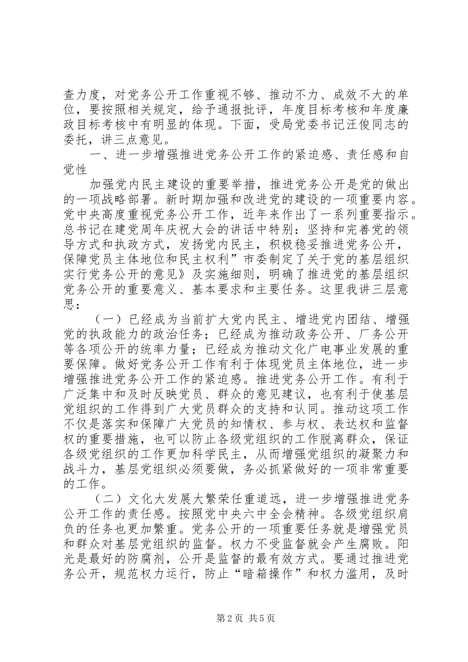 2024年文广局干部党务公开推进致辞_第2页