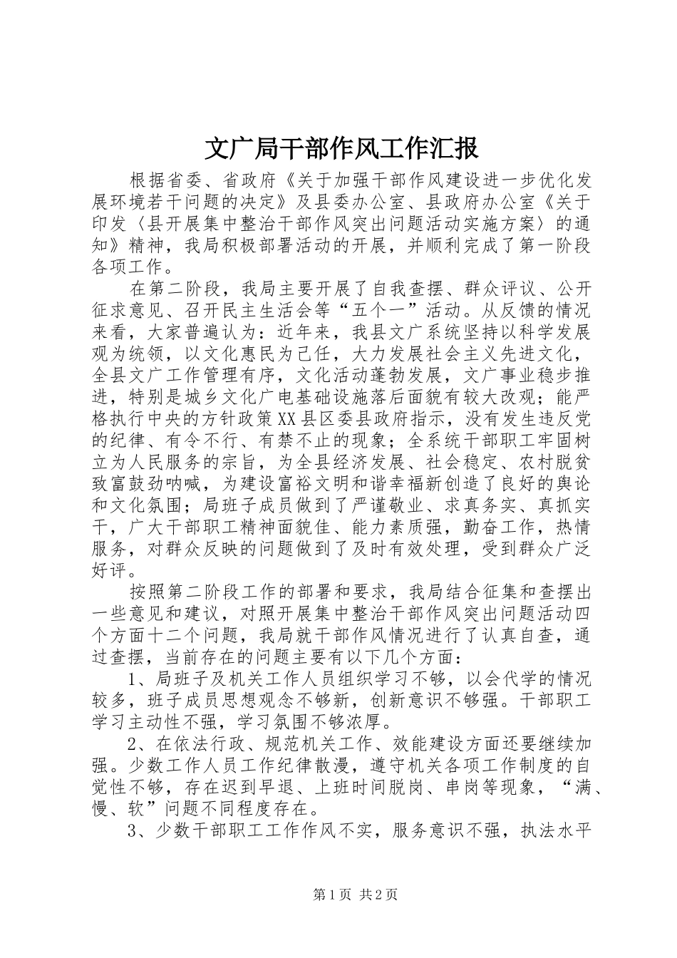 2024年文广局干部作风工作汇报_第1页