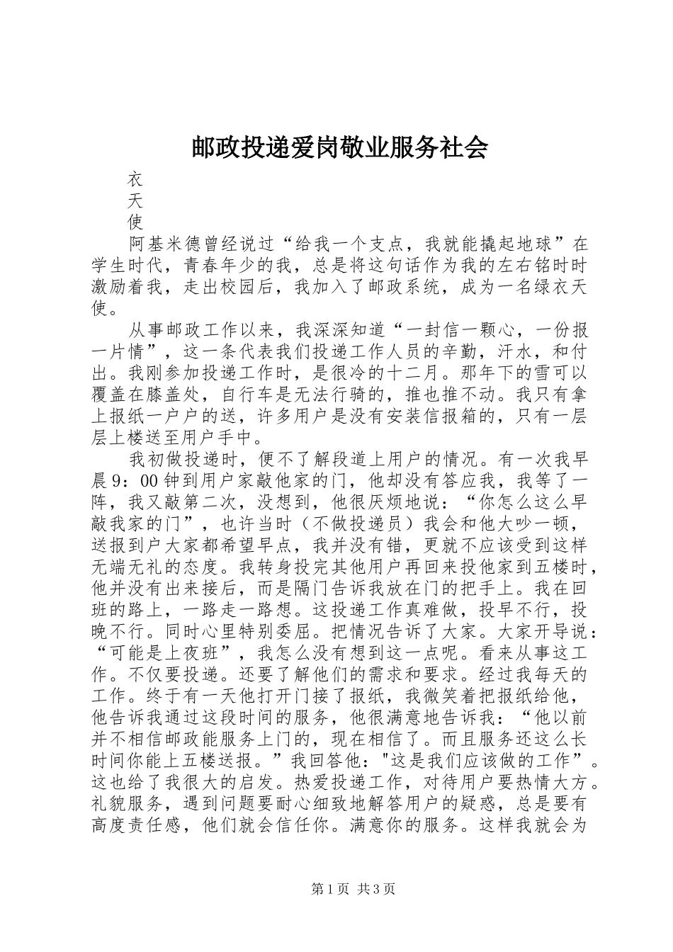 2024年邮政投递爱岗敬业服务社会_第1页