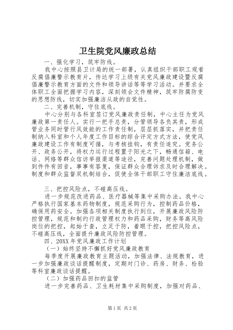 2024年卫生院党风廉政总结_第1页