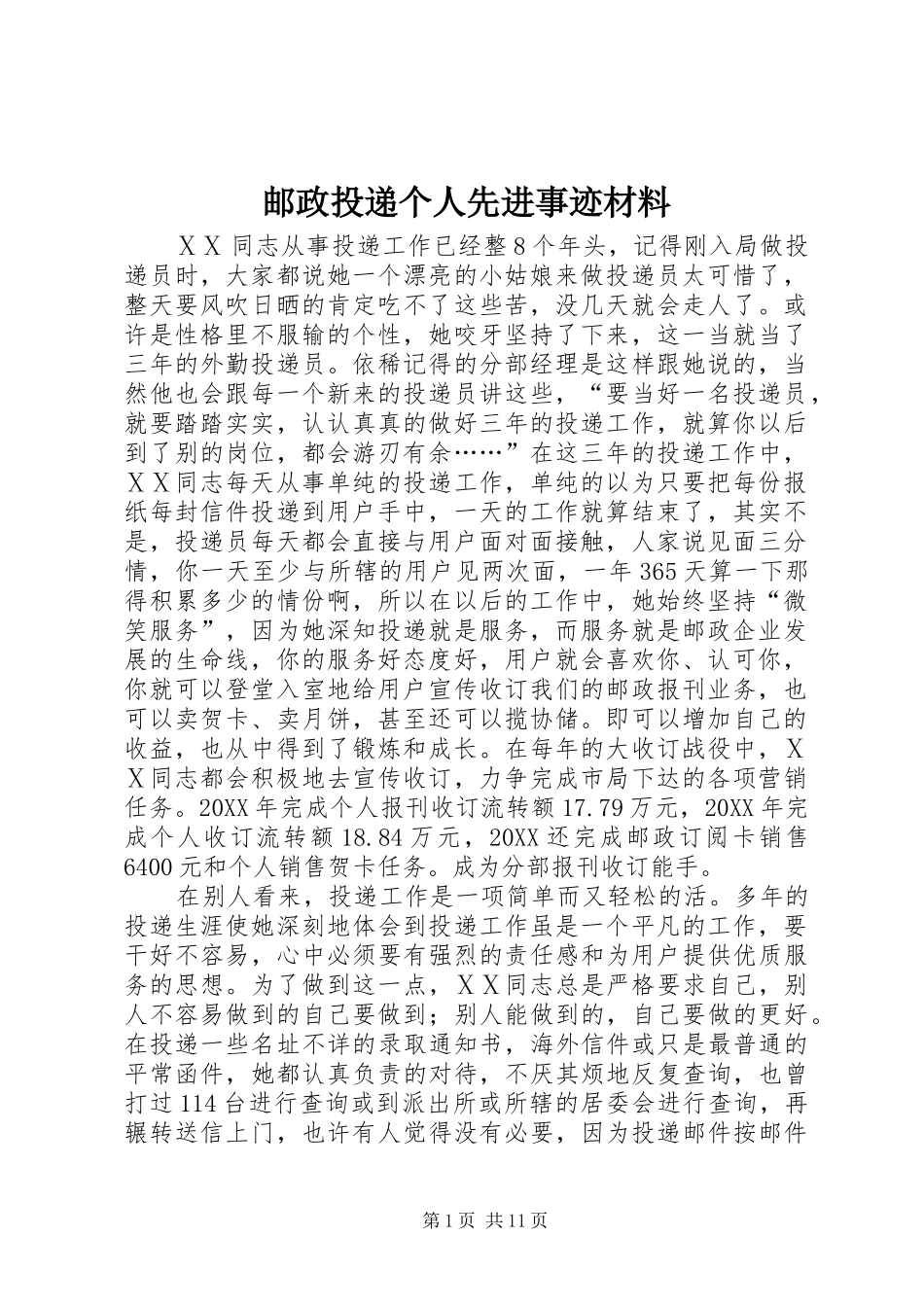 2024年邮政投递个人先进事迹材料_第1页