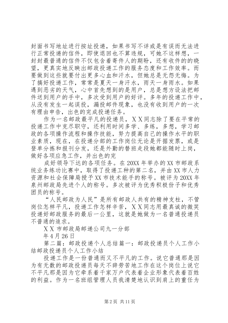 2024年邮政投递个人先进事迹材料_第2页