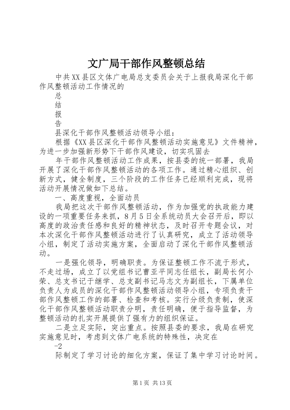 2024年文广局干部作风整顿总结_第1页