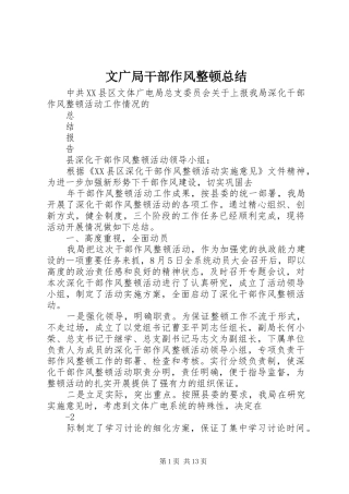 2024年文广局干部作风整顿总结