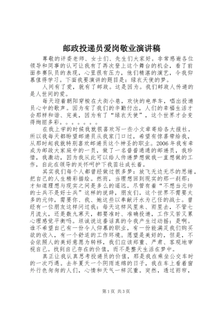 2024年邮政投递员爱岗敬业演讲稿