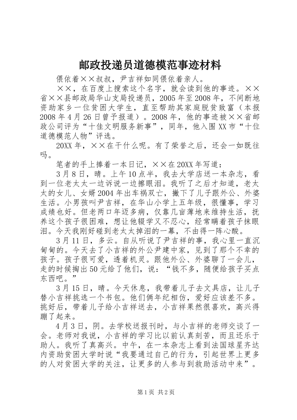 2024年邮政投递员道德模范事迹材料_第1页