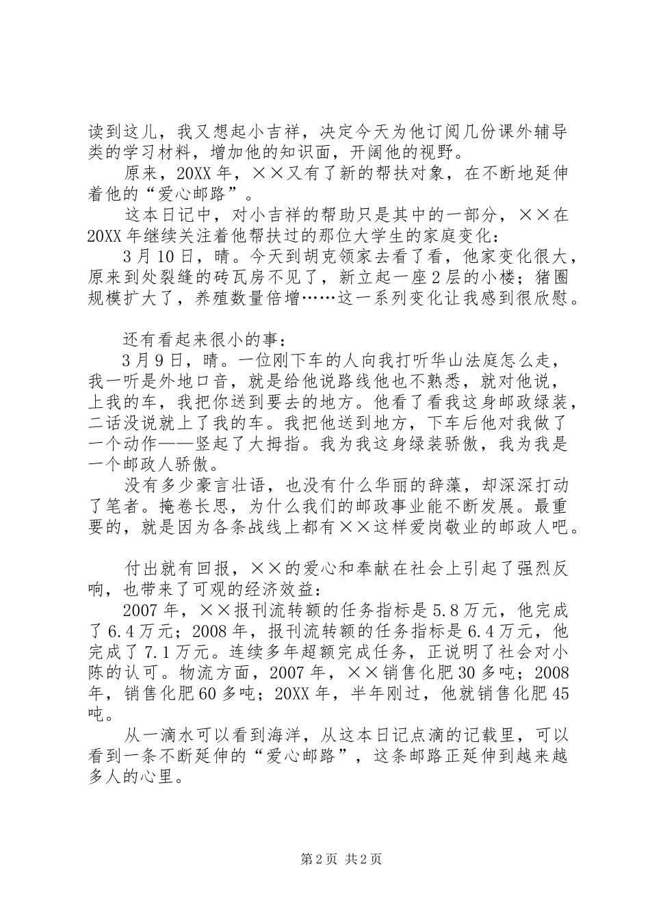 2024年邮政投递员道德模范事迹材料_第2页