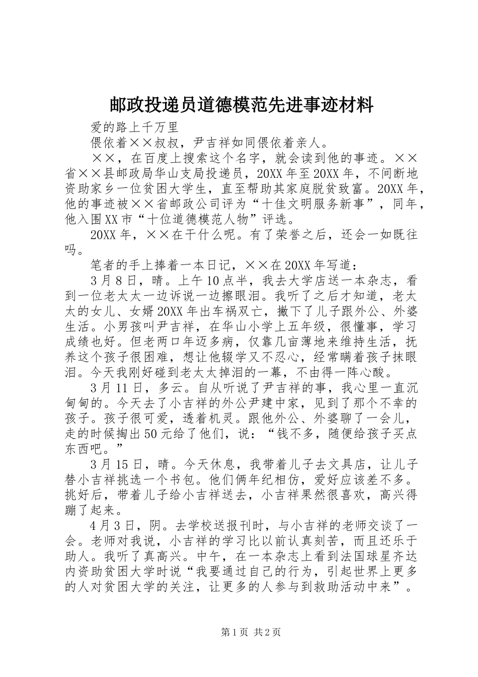 2024年邮政投递员道德模范先进事迹材料_第1页