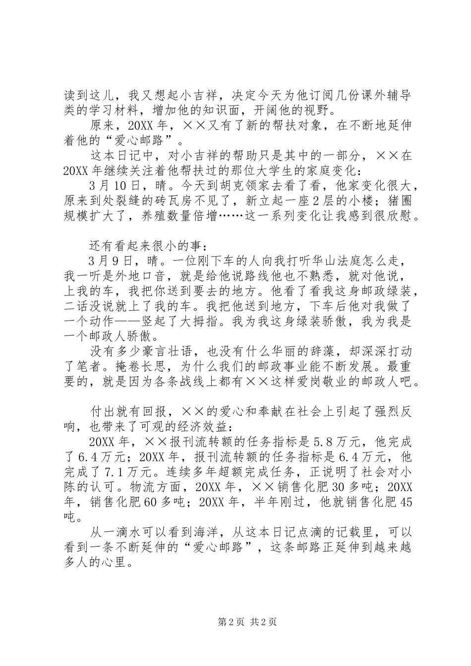 2024年邮政投递员道德模范先进事迹材料_第2页