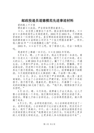 2024年邮政投递员道德模范先进事迹材料
