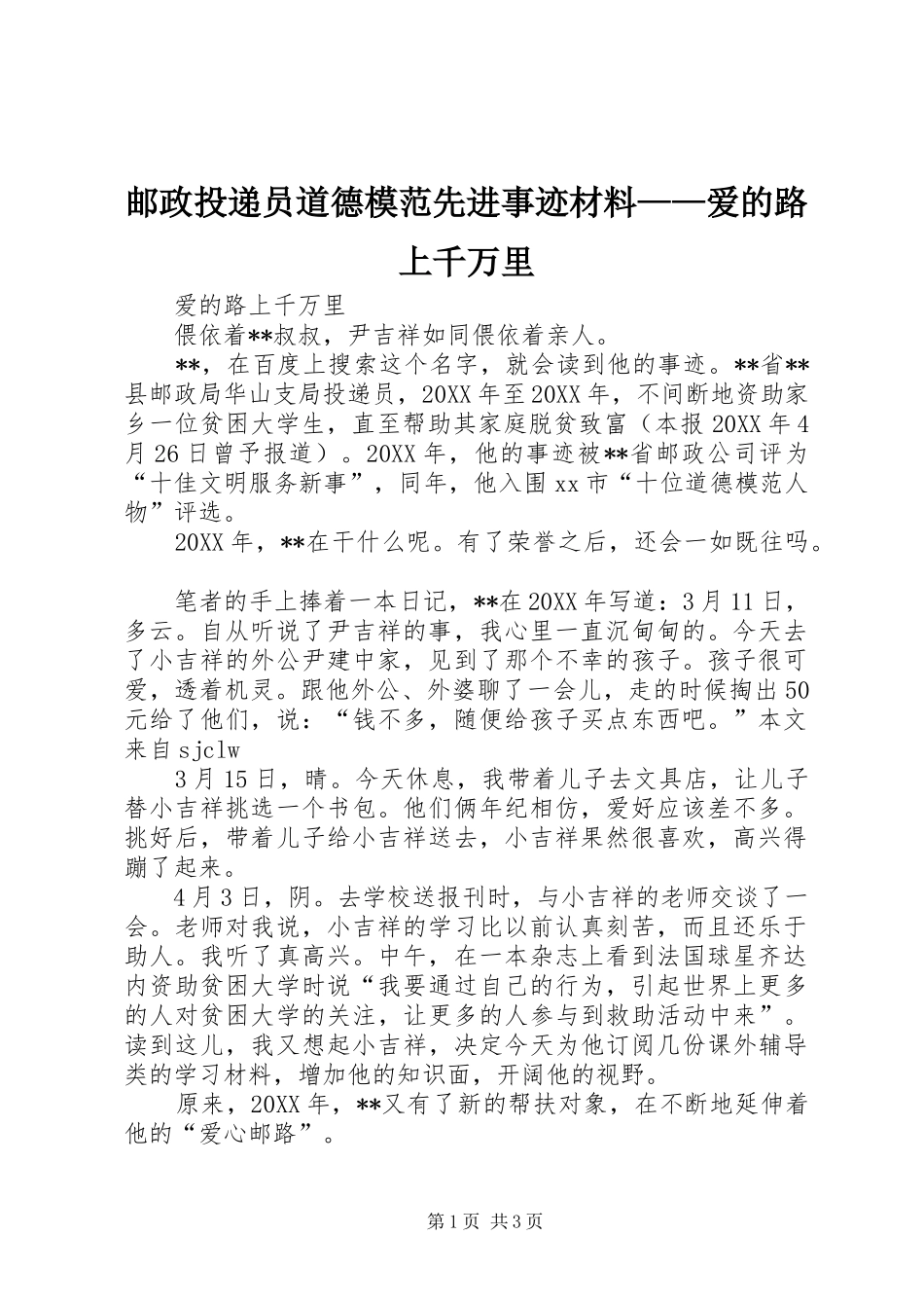 2024年邮政投递员道德模范先进事迹材料爱的路上千万里_第1页