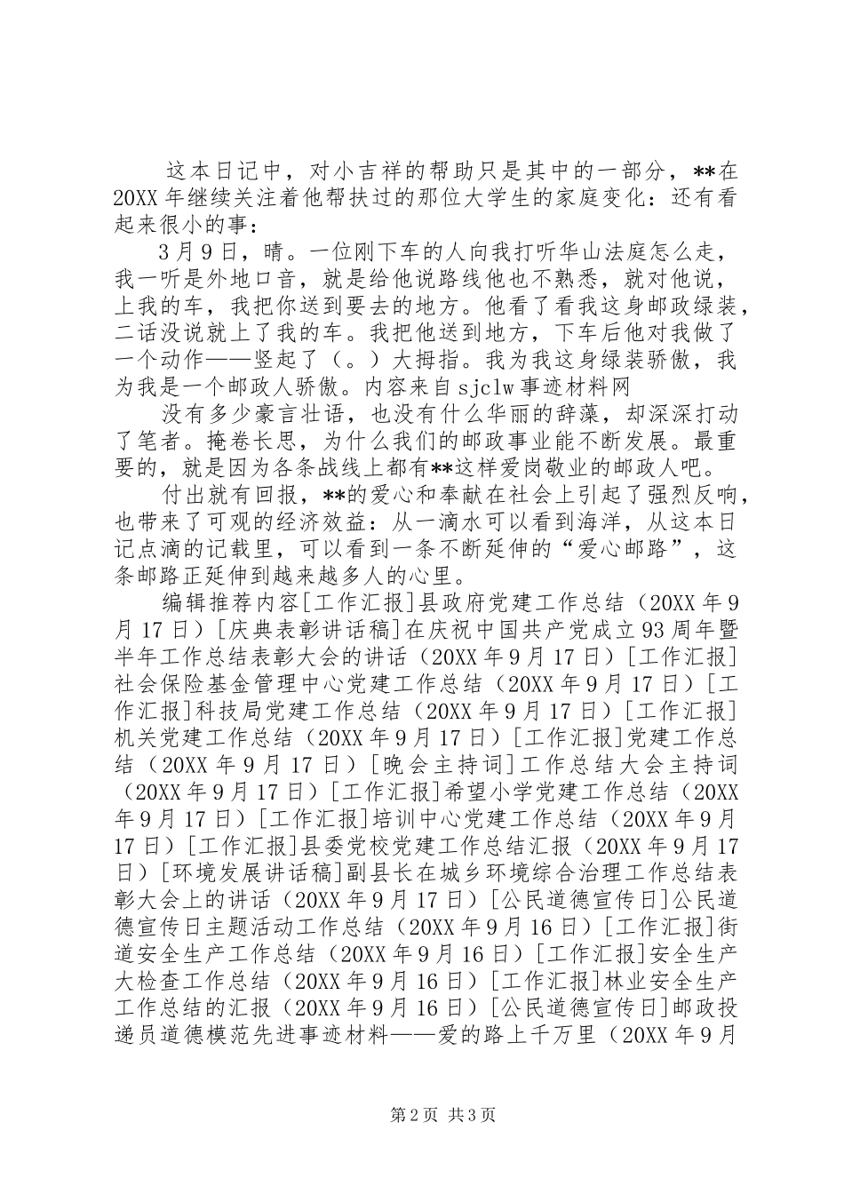 2024年邮政投递员道德模范先进事迹材料爱的路上千万里_第2页