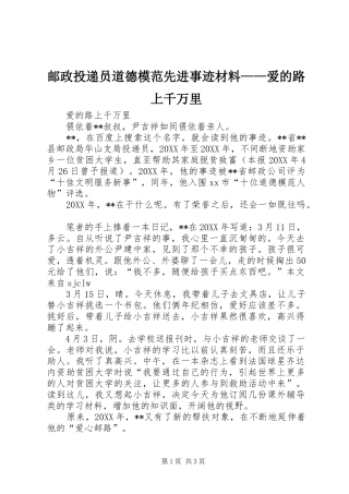 2024年邮政投递员道德模范先进事迹材料爱的路上千万里