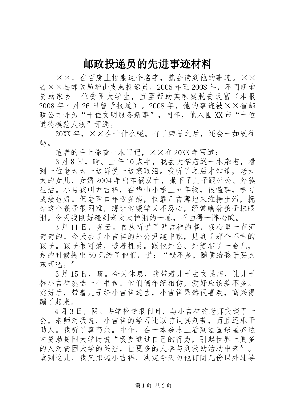 2024年邮政投递员的先进事迹材料_第1页