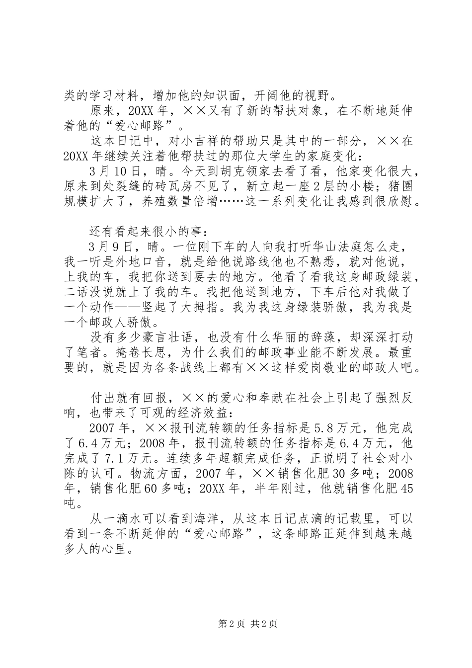 2024年邮政投递员的先进事迹材料_第2页