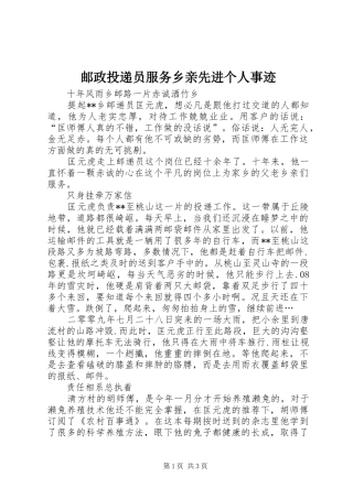 2024年邮政投递员服务乡亲先进个人事迹