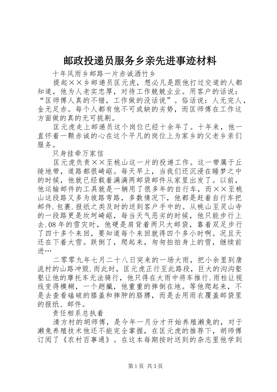 2024年邮政投递员服务乡亲先进事迹材料_第1页