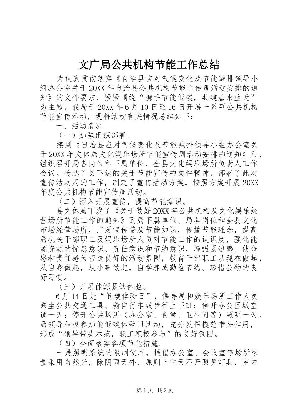 2024年文广局公共机构节能工作总结_第1页