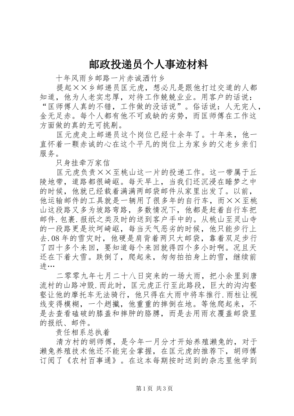 2024年邮政投递员个人事迹材料_第1页
