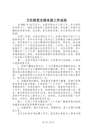 2024年卫生院党支部本届工作总结