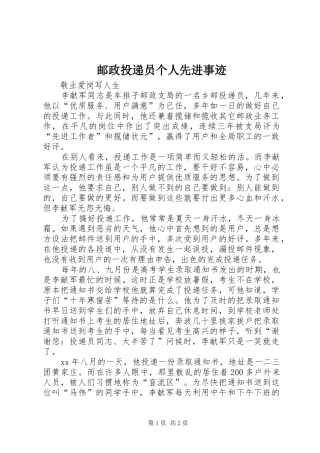 2024年邮政投递员个人先进事迹