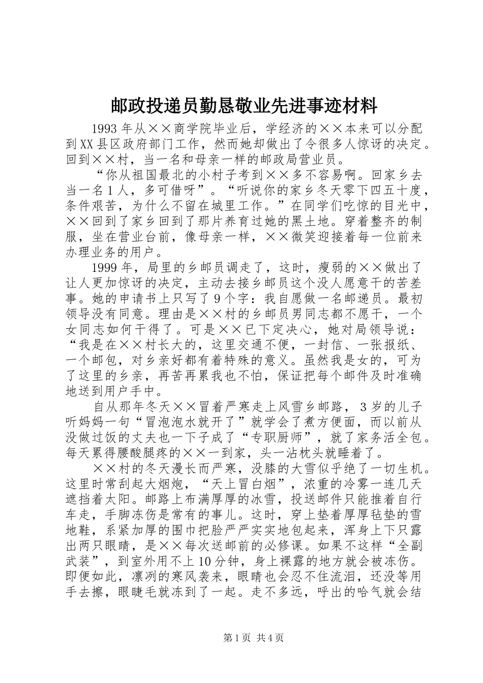 2024年邮政投递员勤恳敬业先进事迹材料_第1页