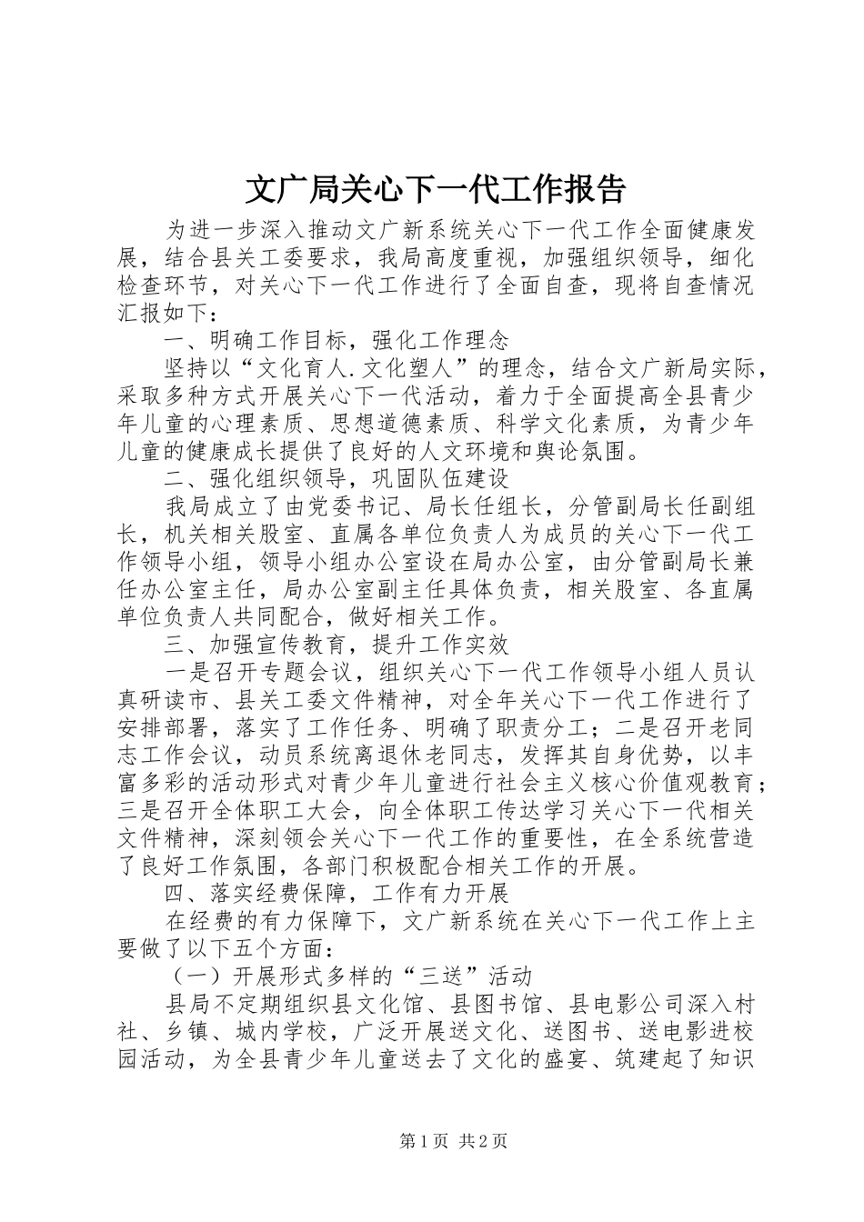 2024年文广局关心下一代工作报告_第1页