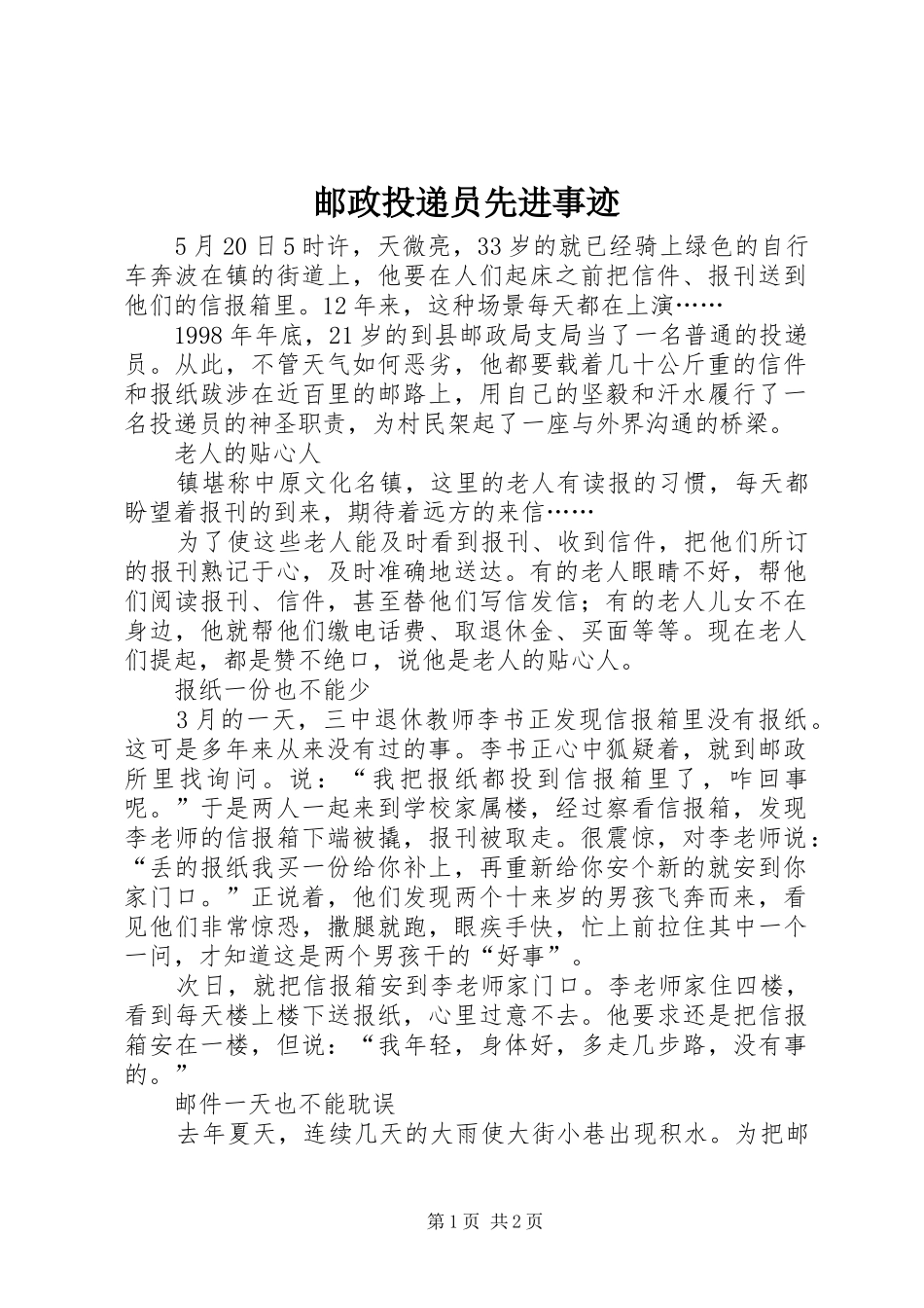 2024年邮政投递员先进事迹_第1页