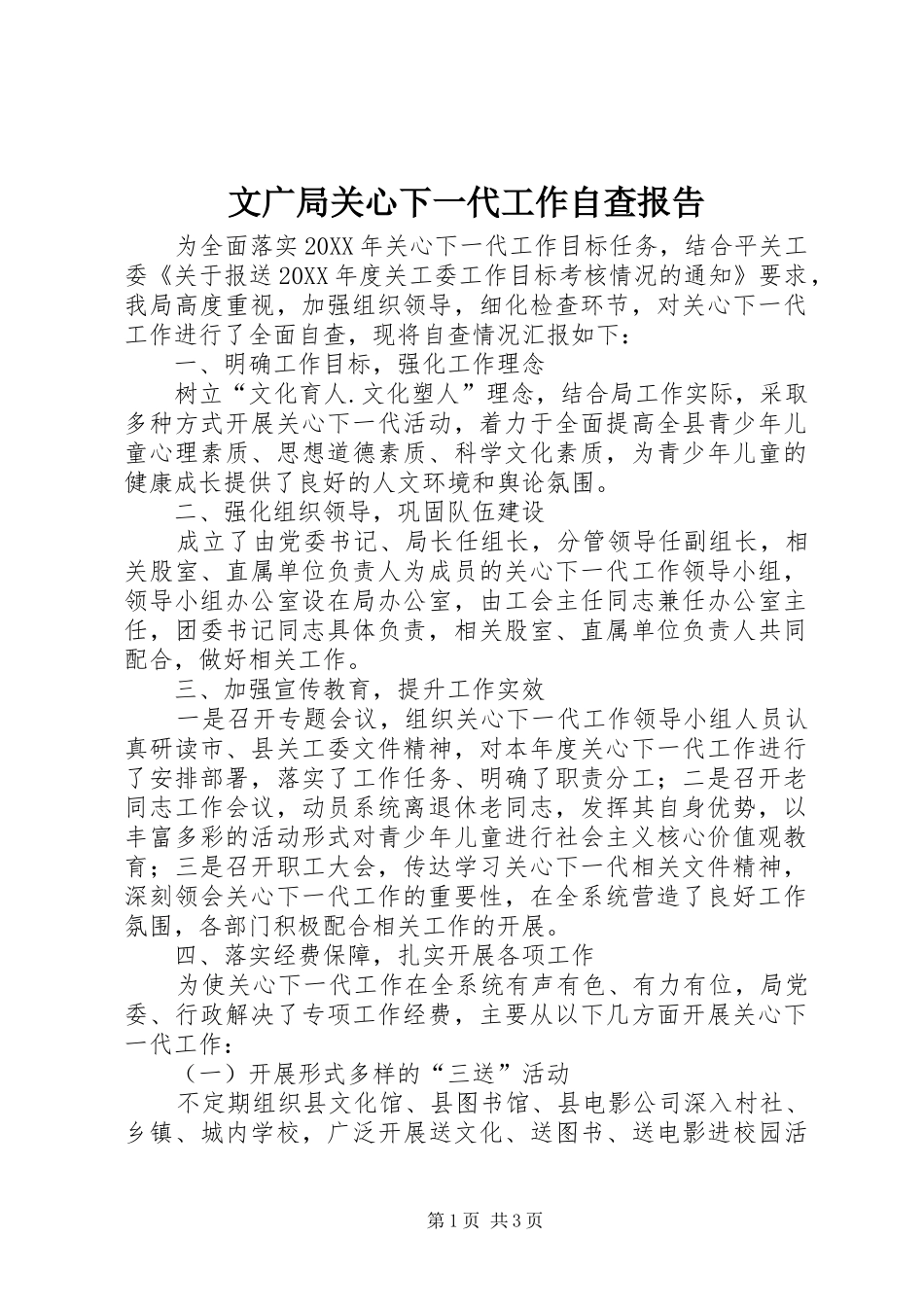 2024年文广局关心下一代工作自查报告_第1页