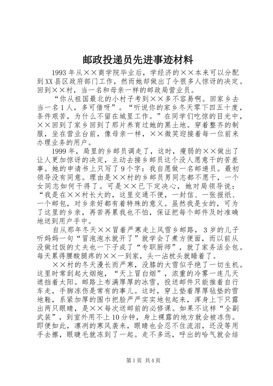 2024年邮政投递员先进事迹材料_第1页