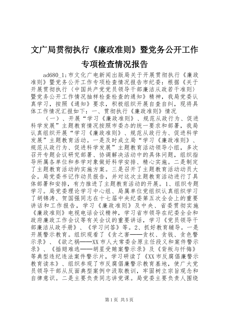 2024年文广局贯彻执行廉政准则暨党务公开工作专项检查情况报告_第1页
