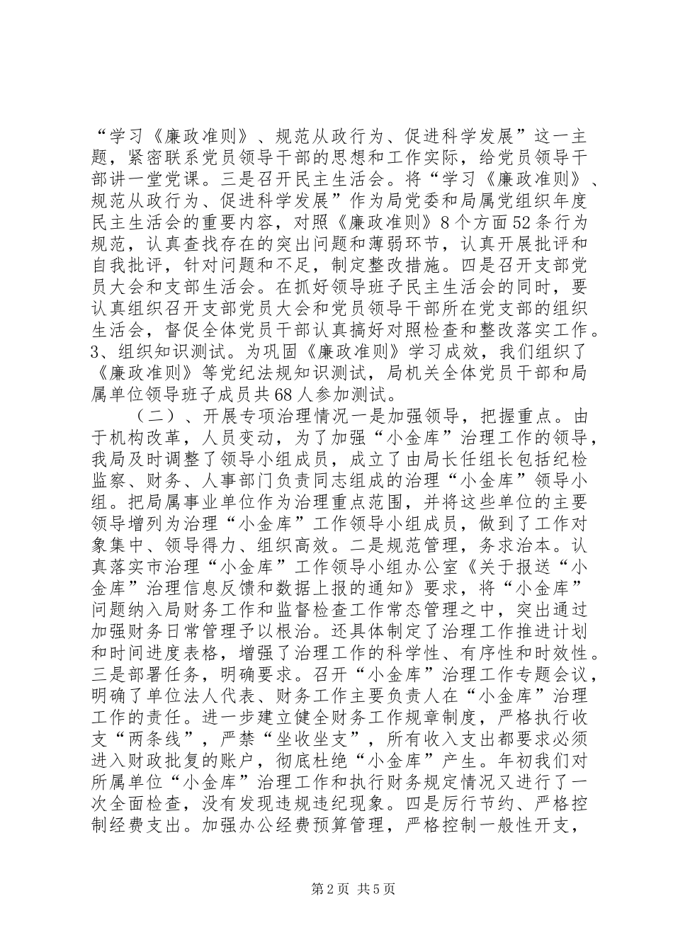 2024年文广局贯彻执行廉政准则暨党务公开工作专项检查情况报告_第2页