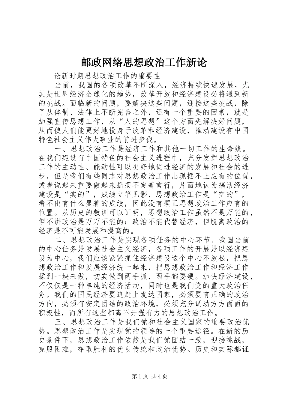 2024年邮政网络思想政治工作新论_第1页
