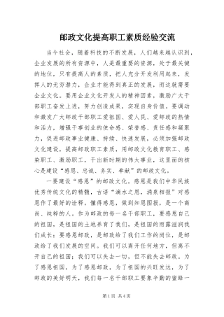 2024年邮政文化提高职工素质经验交流