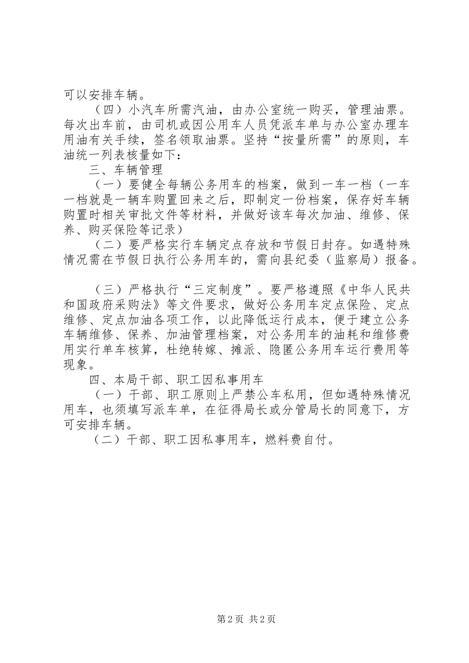 2024年文广局机关车辆管理制度_第2页