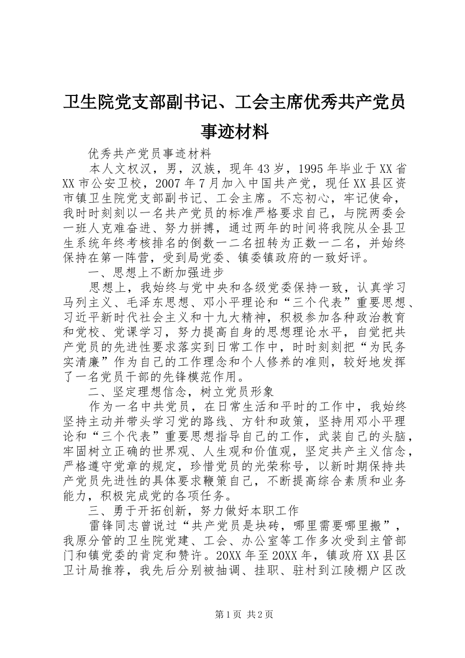 2024年卫生院党支部副书记工会主席优秀共产党员事迹材料_第1页