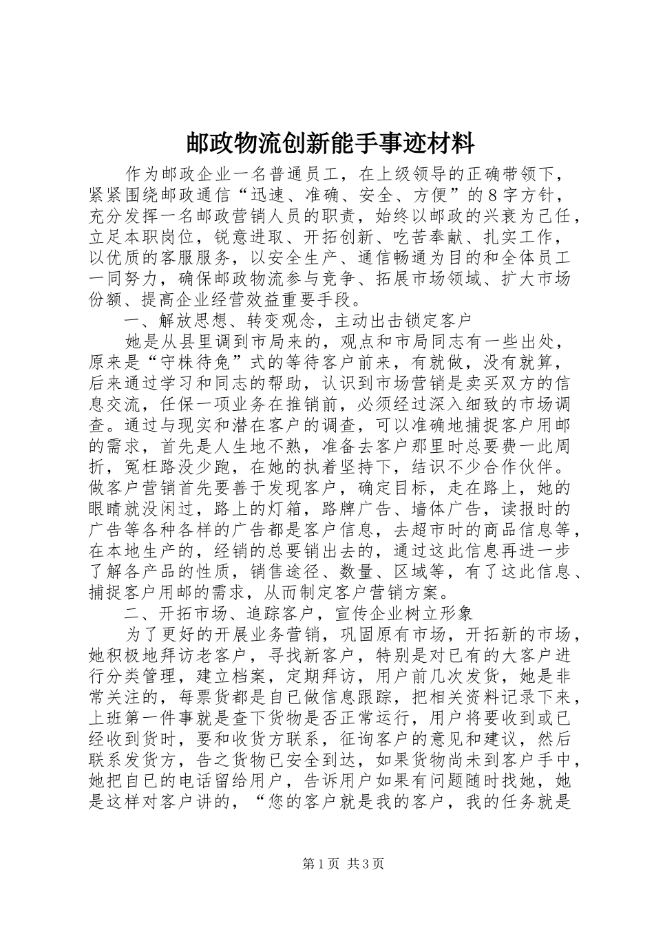 2024年邮政物流创新能手事迹材料_第1页