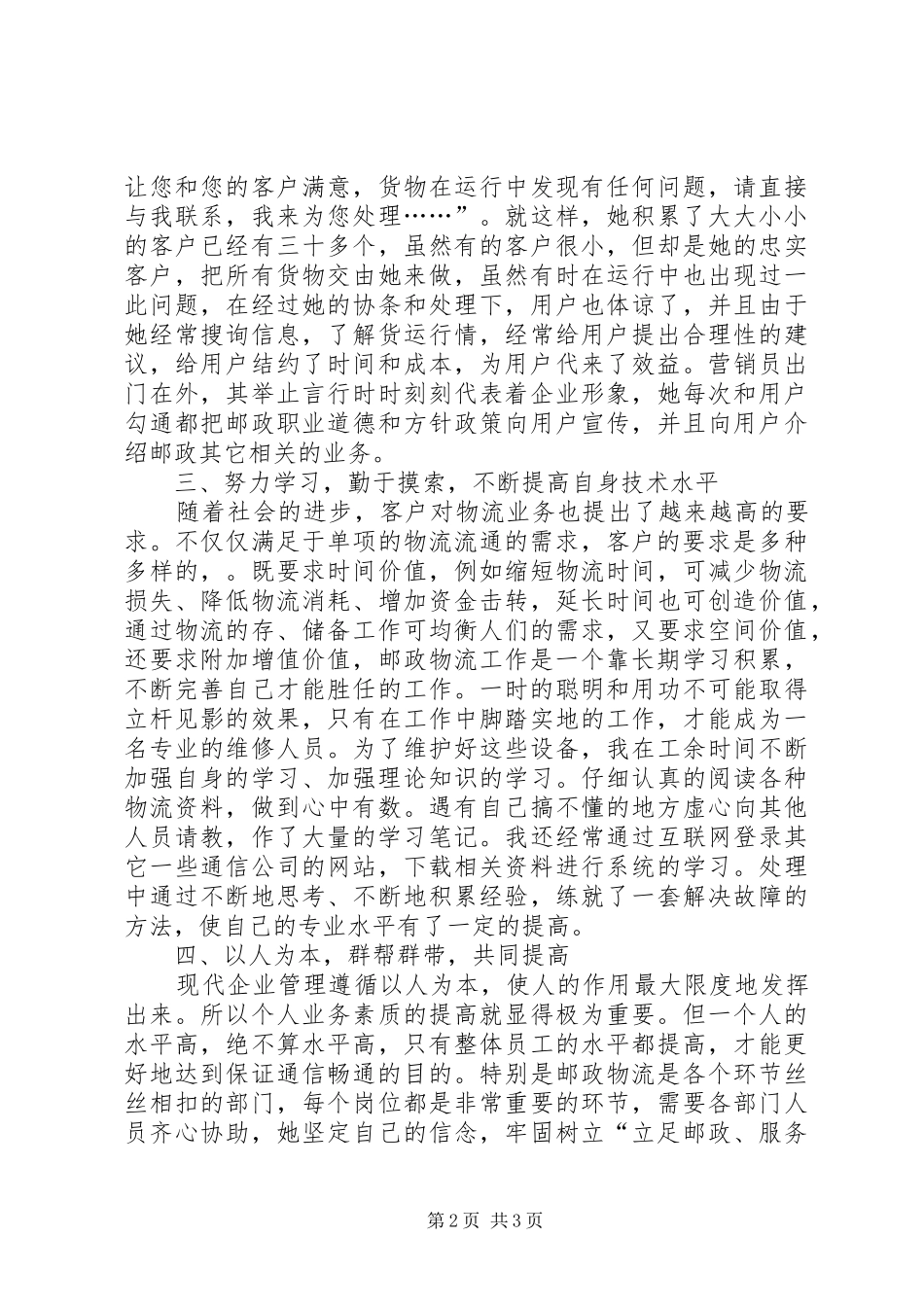 2024年邮政物流创新能手事迹材料_第2页