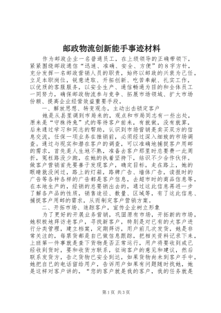 2024年邮政物流创新能手事迹材料