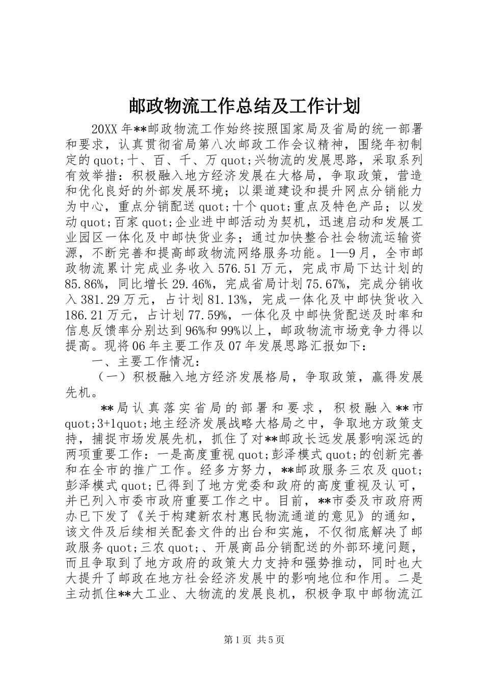 2024年邮政物流工作总结及工作计划_第1页